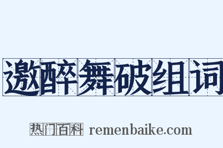 邀醉舞破组词是什么意思的图片